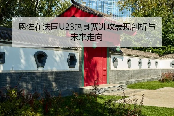 en-zuo-zai-fa-guo-re-shen-sai-jin-gong-biao-xian-pou-xi-yu-wei-lai-zou-xiang-2-173.jpg